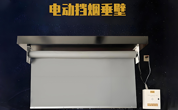巴楚电动挡烟垂壁